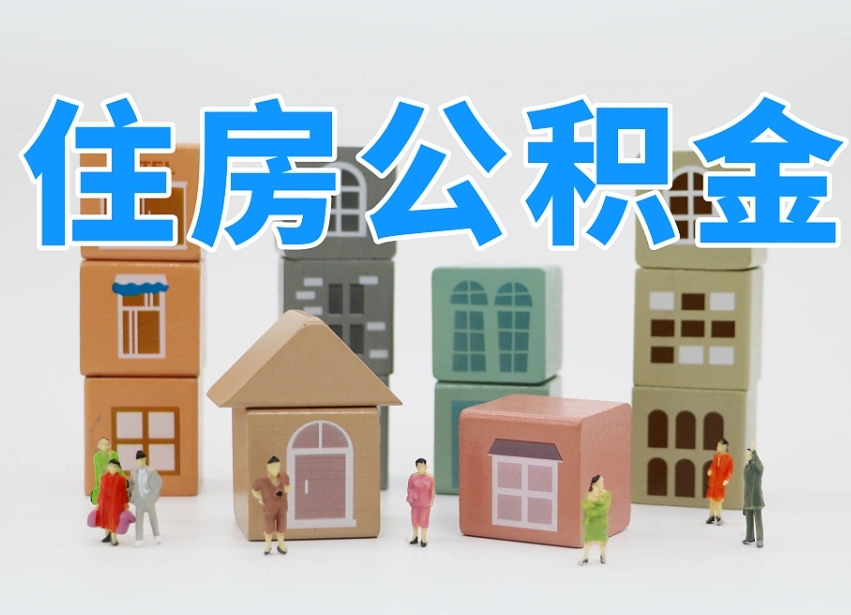 武安我辞职了公积金怎么取（我辞职了住房公积金怎么取出来）