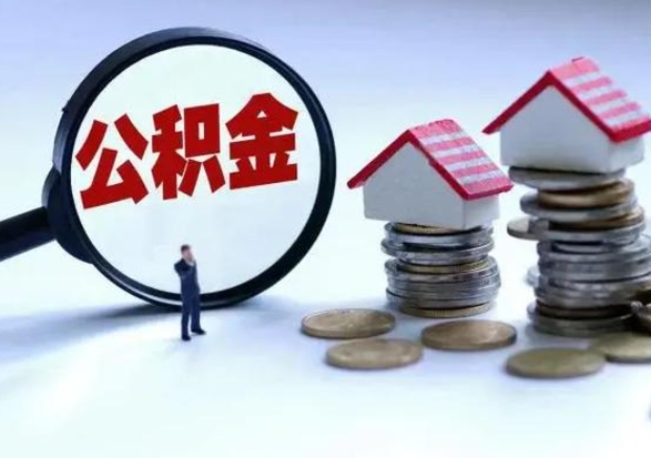 武安住房公积金多久可以取出来（住房公积金多久才能提取公积金）