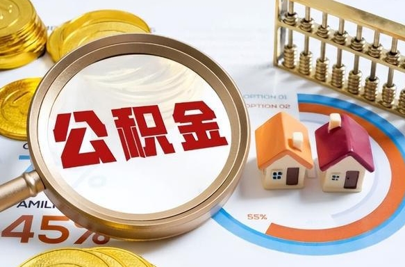 武安个人提取公积金办法（提取个人公积金的方法）