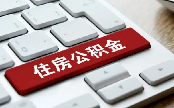 武安公积金封存的可以贷款吗（公积金封存能否贷款）
