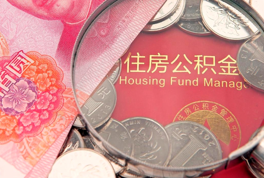 武安15年公积金能有多少钱（15年住房公积金）