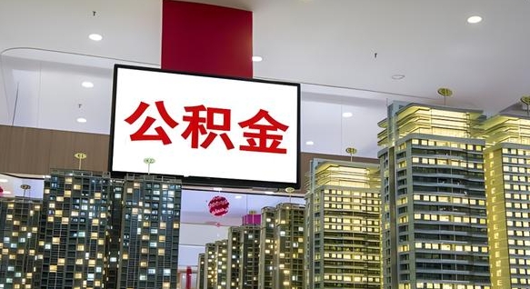 武安我辞职了公积金怎么取（我辞职了住房公积金怎么取出来）