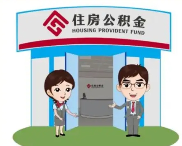 武安如何使用住房公积金贷款（2021住房公积金贷款怎么贷）